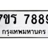 รับจัดหาทะเบียน 7889 หมวดใหม่ 7ขร 7889 ทะเบียนมงคล ผลรวมดี 45 - M0501-7ขร