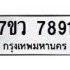รับจัดหา ทะเบียน   7891 หมวดใหม่ 7ขว 7891 ทะเบียนมงคล ผลรวมดี 40 - N6905 – 7ขว