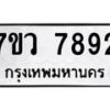รับจัดหา ทะเบียน   7892 หมวดใหม่ 7ขว 7892 ทะเบียนมงคล ผลรวมดี 41 - N6905 – 7ขว