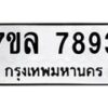 รับจัดหา ทะเบียน 7893 หมวดใหม่ 7ขล 7893 ทะเบียนมงคล ผลรวมดี 42 - P6905-7ขล