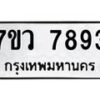 รับจัดหา ทะเบียน   7893 หมวดใหม่ 7ขว 7893 ทะเบียนมงคล ผลรวมดี 42 - N6905 – 7ขว