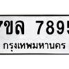 รับจัดหา ทะเบียน 7895 หมวดใหม่ 7ขล 7895 ทะเบียนมงคล ผลรวมดี 44 - P6905-7ขล