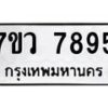 รับจัดหา ทะเบียน   7895 หมวดใหม่ 7ขว 7895 ทะเบียนมงคล ผลรวมดี 44 - N6905 – 7ขว