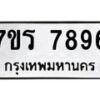 รับจัดหาทะเบียน 7896 หมวดใหม่ 7ขร 7896 ทะเบียนมงคล - M0401-7ขร