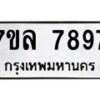 รับจัดหา ทะเบียน 7897 หมวดใหม่ 7ขล 7897 ทะเบียนมงคล ผลรวมดี 46 - P6905-7ขล