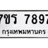 รับจัดหาทะเบียน 7897 หมวดใหม่ 7ขร 7897 ทะเบียนมงคล ผลรวมดี 44 - M0501-7ขร