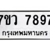 รับจัดหา ทะเบียน   7897 หมวดใหม่ 7ขว 7897 ทะเบียนมงคล ผลรวมดี 46 - N6905 – 7ขว