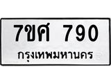 รับจัดหาทะเบียน 790 หมวดใหม่ 7ขศ 790 ทะเบียนมงคล ผลรวมดี 32 – NU0530 -7ขศ