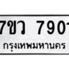 รับจัดหา ทะเบียน   7901 หมวดใหม่ 7ขว 7901 ทะเบียนมงคล ผลรวมดี 32 - N6905 – 7ขว