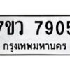 รับจัดหา ทะเบียน   7905 หมวดใหม่ 7ขว 7905 ทะเบียนมงคล ผลรวมดี 36 - N6905 – 7ขว