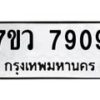 รับจัดหา ทะเบียน   7909 หมวดใหม่ 7ขว 7909 ทะเบียนมงคล ผลรวมดี 40 - N6905 – 7ขว