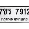 รับจัดหาทะเบียน 7912 หมวดใหม่ 7ขร 7912 ทะเบียนมงคล ผลรวมดี 32 - M0501-7ขร