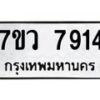 รับจัดหา ทะเบียน   7914 หมวดใหม่ 7ขว 7914 ทะเบียนมงคล ผลรวมดี 36 - N6905 – 7ขว