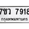 รับจัดหา ทะเบียน   7918 หมวดใหม่ 7ขว 7918 ทะเบียนมงคล ผลรวมดี 40 - N6905 – 7ขว
