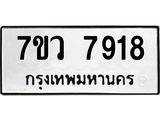 รับจัดหา ทะเบียน   7918 หมวดใหม่ 7ขว 7918 ทะเบียนมงคล ผลรวมดี 40 - N6905 – 7ขว