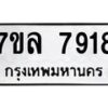รับจัดหา ทะเบียน 7918 หมวดใหม่ 7ขล 7918 ทะเบียนมงคล ผลรวมดี 40 - P6905-7ขล