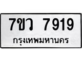 รับจัดหา ทะเบียน  7919 หมวดใหม่ 7ขว 7919 ทะเบียนมงคล ผลรวมดี 41 - N6905 – 7ขว
