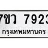 รับจัดหา ทะเบียน  7923 หมวดใหม่ 7ขว 7923 ทะเบียนมงคล ผลรวมดี 36 - N6905 – 7ขว