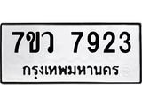 รับจัดหา ทะเบียน  7923 หมวดใหม่ 7ขว 7923 ทะเบียนมงคล ผลรวมดี 36 - N6905 – 7ขว