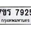 รับจัดหาทะเบียน 7925 หมวดใหม่ 7ขร 7925 ทะเบียนมงคล ผลรวมดี 36 - M0501-7ขร