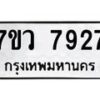 รับจัดหา ทะเบียน  7927 หมวดใหม่ 7ขว 7927 ทะเบียนมงคล ผลรวมดี 40 - N6905 – 7ขว