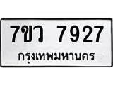 รับจัดหา ทะเบียน  7927 หมวดใหม่ 7ขว 7927 ทะเบียนมงคล ผลรวมดี 40 - N6905 – 7ขว