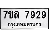 รับจัดหา ทะเบียน 7928 หมวดใหม่ 7ขล 7928 ทะเบียนมงคล ผลรวมดี 42 - P6905-7ขล