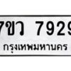 รับจัดหา ทะเบียน  7929 หมวดใหม่ 7ขว 7929 ทะเบียนมงคล ผลรวมดี 42 - N6905 – 7ขว