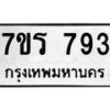 รับจัดหาทะเบียน 793 หมวดใหม่ 7ขร 793 ทะเบียนมงคล ผลรวมดี 32 - M0501-7ขร