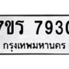 รับจัดหาทะเบียน 7930 หมวดใหม่ 7ขร 7930 ทะเบียนมงคล ผลรวมดี 32 - M0501-7ขร