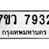 รับจัดหา ทะเบียน  7932 หมวดใหม่ 7ขว 7932 ทะเบียนมงคล ผลรวมดี 36 - N6905 – 7ขว