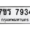 รับจัดหาทะเบียน 7934 หมวดใหม่ 7ขร 7934 ทะเบียนมงคล ผลรวมดี 36 - M0501-7ขร