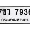 รับจัดหา ทะเบียน  7936 หมวดใหม่ 7ขว 7936 ทะเบียนมงคล ผลรวมดี 40 - N6905 – 7ขว