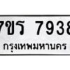 รับจัดหาทะเบียน 7938 หมวดใหม่ 7ขร 7938 ทะเบียนมงคล ผลรวมดี 40 - M0501-7ขร
