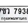 รับจัดหา ทะเบียน  7938 หมวดใหม่ 7ขว 7938 ทะเบียนมงคล ผลรวมดี 42 - N6905 – 7ขว