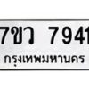 รับจัดหา ทะเบียน  7941 หมวดใหม่ 7ขว 7941 ทะเบียนมงคล ผลรวมดี 36 - N6905 – 7ขว