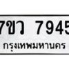 รับจัดหา ทะเบียน  7945 หมวดใหม่ 7ขว 7945 ทะเบียนมงคล ผลรวมดี 40 - N6905 – 7ขว