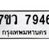 รับจัดหา ทะเบียน  7946 หมวดใหม่ 7ขว 7946 ทะเบียนมงคล ผลรวมดี 41 - N6905 – 7ขว