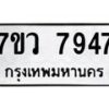 รับจัดหา ทะเบียน  7947 หมวดใหม่ 7ขว 7947 ทะเบียนมงคล ผลรวมดี 42 - N6905 – 7ขว