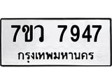 รับจัดหา ทะเบียน  7947 หมวดใหม่ 7ขว 7947 ทะเบียนมงคล ผลรวมดี 42 - N6905 – 7ขว