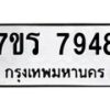 รับจัดหาทะเบียน 7948 หมวดใหม่ 7ขร 7948 ทะเบียนมงคล ผลรวมดี 41 - M0501-7ขร