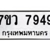 รับจัดหา ทะเบียน  7949 หมวดใหม่ 7ขว 7949 ทะเบียนมงคล ผลรวมดี 44 - N6905 – 7ขว