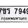 รับจัดหาทะเบียน 7949 หมวดใหม่ 7ขร 7949 ทะเบียนมงคล ผลรวมดี 42 - M0501-7ขร