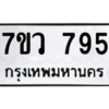 รับจัดหาทะเบียน 795 หมวดใหม่ 7ขว 795 ทะเบียนมงคล ผลรวมดี 36 - M0501-7ขว