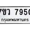 รับจัดหา ทะเบียน  7950 หมวดใหม่ 7ขว 7950 ทะเบียนมงคล ผลรวมดี 36 - N6905 – 7ขว