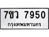 รับจัดหา ทะเบียน  7950 หมวดใหม่ 7ขว 7950 ทะเบียนมงคล ผลรวมดี 36 - N6905 – 7ขว