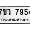 รับจัดหา ทะเบียน  7954 หมวดใหม่ 7ขว 7954 ทะเบียนมงคล ผลรวมดี 40 - N6905 – 7ขว