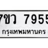รับจัดหา ทะเบียน  7955 หมวดใหม่ 7ขว 7955 ทะเบียนมงคล ผลรวมดี 41 - N6905 – 7ขว