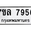 รับจัดหา ทะเบียน 7956 หมวดใหม่ 7ขล 7956 ทะเบียนมงคล ผลรวมดี 42 - P6905-7ขล