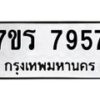 รับจัดหาทะเบียน 7957 หมวดใหม่ 7ขร 7957 ทะเบียนมงคล ผลรวมดี 41 - M0501-7ขร